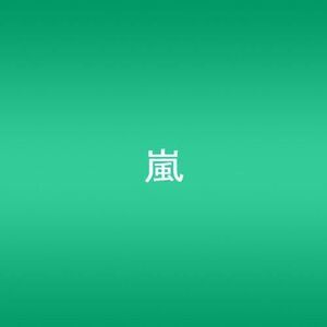 Arashi - Dare Mo Shiranai (Single)  CD